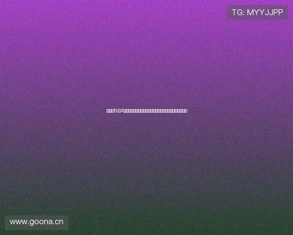 无插件NBA直播手机版免费观看高清赛事实时更新让球迷畅享精彩瞬间